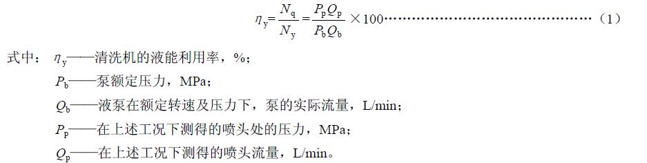 清洗功率 Nq 與液泵有效功率Ny 之比，按式（1）計算